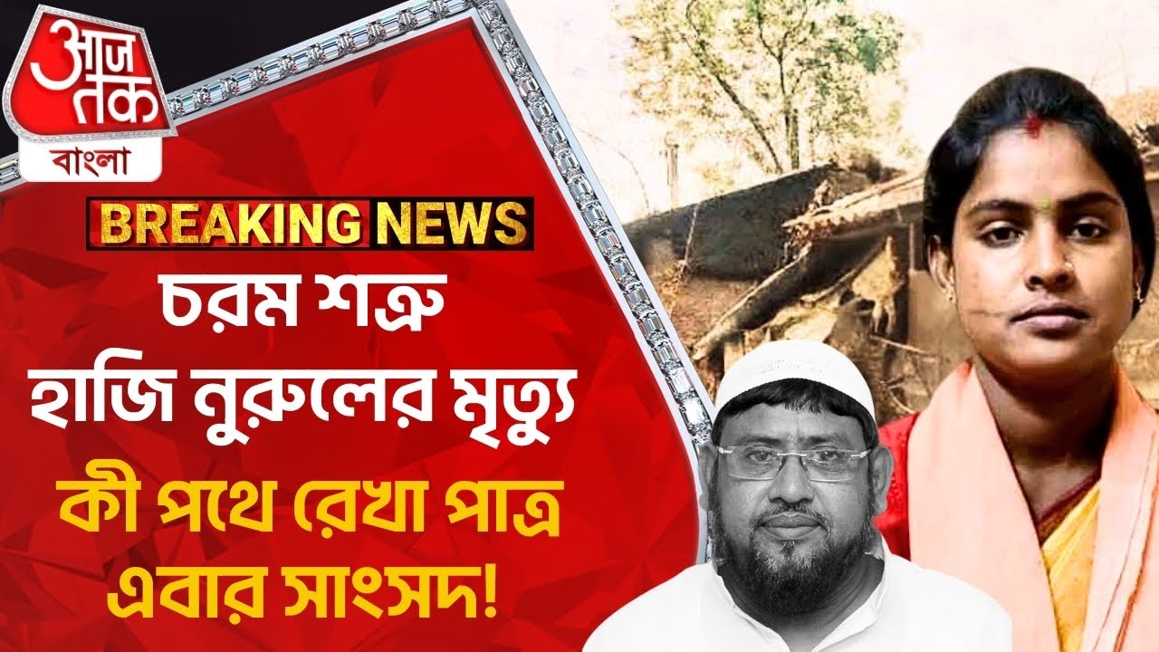 Breaking:চরম শত্রু হাজি নুরুলের মৃত্যু, কি পথে রেখা পাত্র এবার সাংসদ! Rekha Patra | Haji Nurul Islam