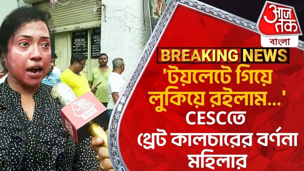 Breaking:’টয়লেটে গিয়ে লুকিয়ে রইলাম…’CESCতে থ্রেট কালচারের বর্ণনা মহিলার | Threat Culture | Viral