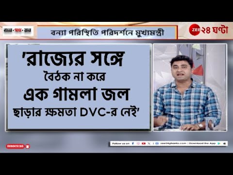 Bengal Flood | ‘মুখ্যমন্ত্রী সেচ দফতরের ব্যর্থতা বলছেন না’ | Jana Gana Mana  | Zee 24 Ghanta