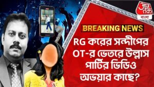 Breaking:RG করের সন্দীপের OTর ভেতরে উল্লাস পার্টির ভিডিও অভয়ার কাছে? RG Kar News | Sandip Ghosh