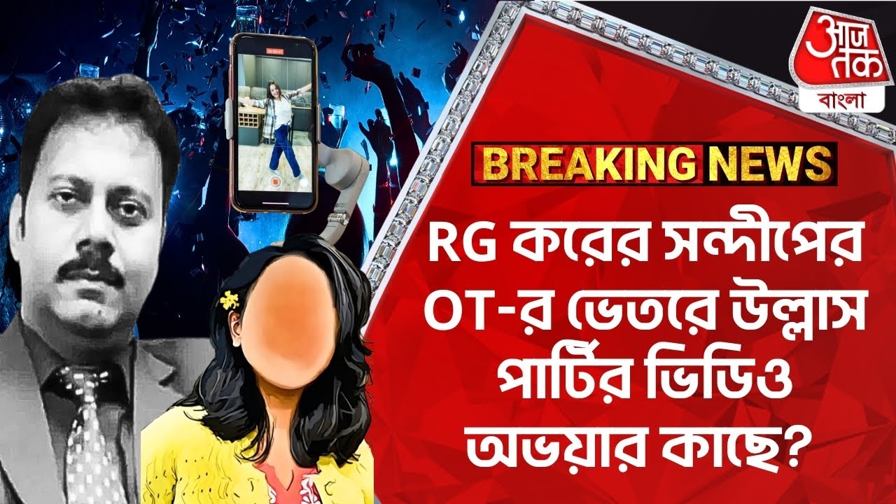 Breaking:RG করের সন্দীপের OTর ভেতরে উল্লাস পার্টির ভিডিও অভয়ার কাছে? RG Kar News | Sandip Ghosh