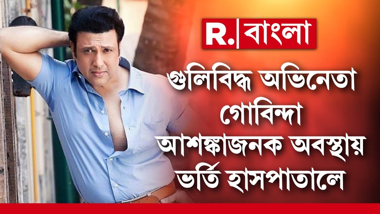 গুলিবিদ্ধ অভিনেতা গোবিন্দা। নিজের বন্দুক থেকে গুলি লেগে আহত।