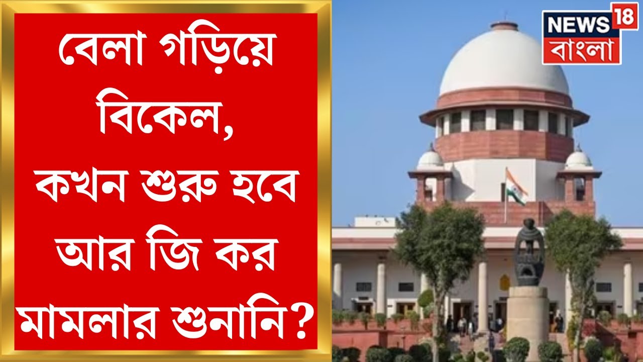 R G Kar News : আজ Supreme Courtএ R G Karএর মামলা, কখন শুরু হবে শুনানি? | Bangla News