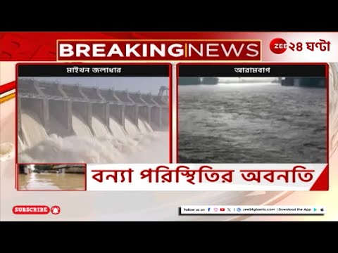 Waterlogged | অনবরত জল ছাড়া হচ্ছে পাঞ্চেত থেকে, বাঁধ ভেঙেছে ডুবছে বাড়িঘর | Zee 24 Ghanta