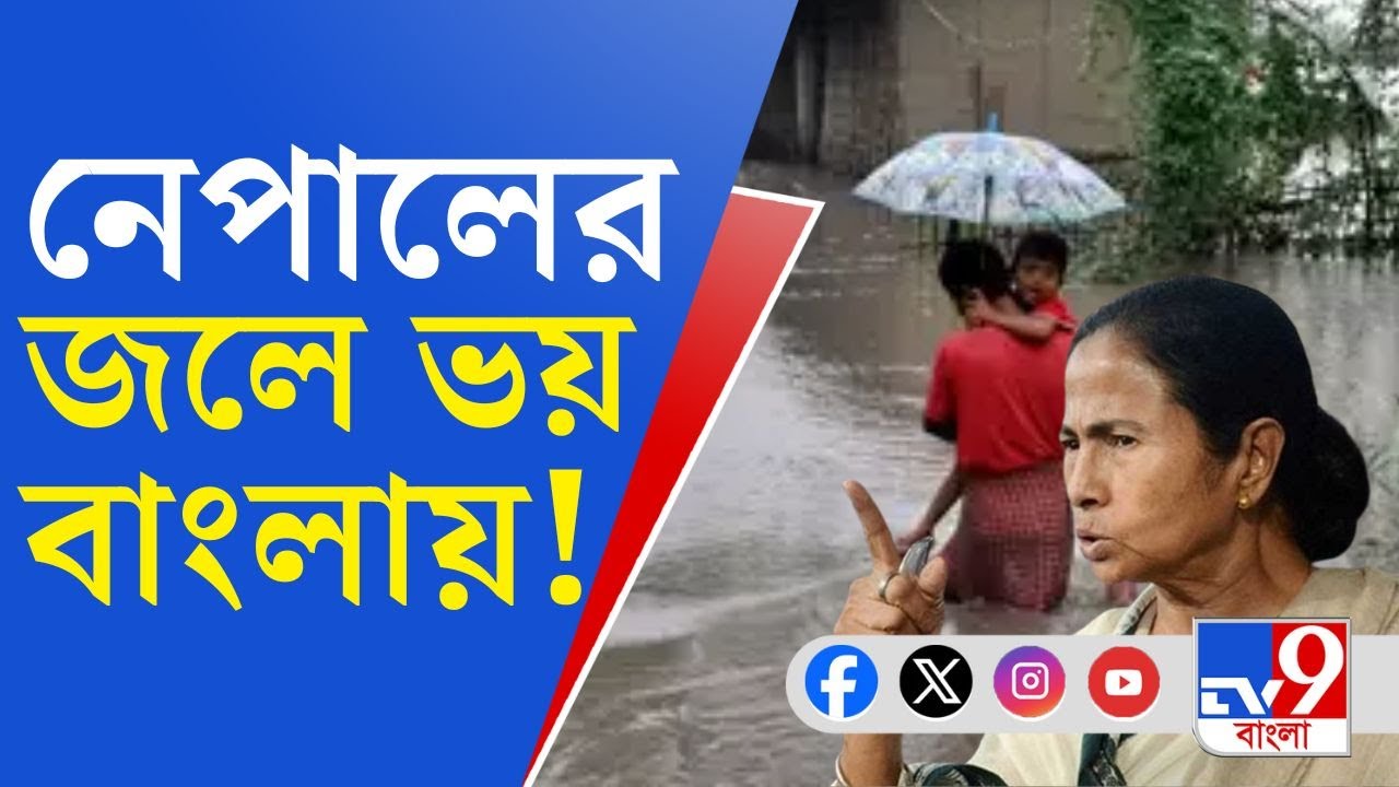 Flood Situation in North Bengal: নেপালের জলে বাংলায় বাড়ছে দুশ্চিন্তা, উদ্বিগ্ন মমতা উত্তরবঙ্গে!