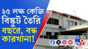 Kolkata Britannia Factory Closed: ২৫,০০,০০০ কেজি বিস্কুট তৈরি হত, সেই কারখানাই বন্ধ হল কলকাতায়