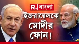 সোমবার ইজরায়েলের প্রধানমন্ত্রী বেঞ্জামিন নেতানিয়াহুকে ফোন করলেন প্রধানমন্ত্রী নরেন্দ্র মোদী।