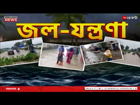 Flood | দক্ষিণবঙ্গের বন্যা পরিস্থিতির অবনতি, জল ছাড়ার পরিমাণ বাড়াল ডিভিসি | Zee 24 Ghanta