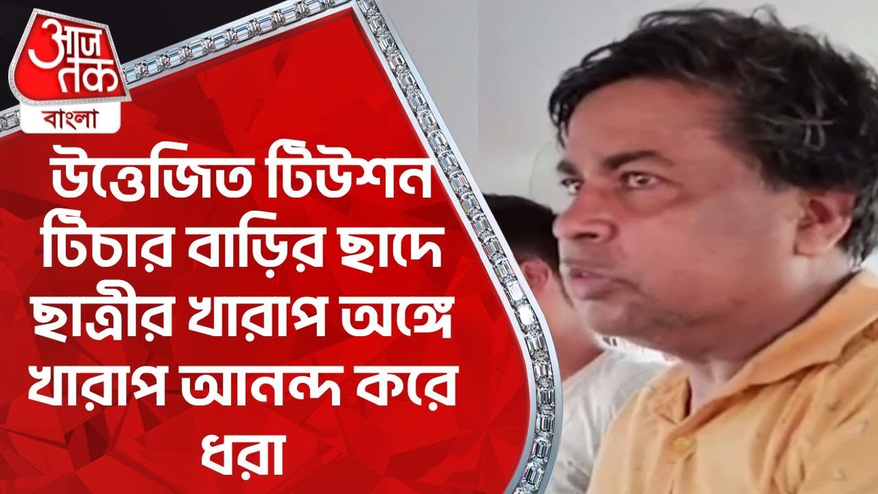 উত্তেজিত টিউশন টিচার বাড়ির ছাদে ছাত্রীর খারাপ অঙ্গে খারাপ আনন্দ করে ধরা|Baruipur News|AajTak Bangla