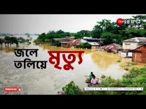 Waterlogged | বাঁধের ছাড়া জলে জেলায় জেলায় বন্যা পরিস্থিতি! | Zee 24 Ghanta