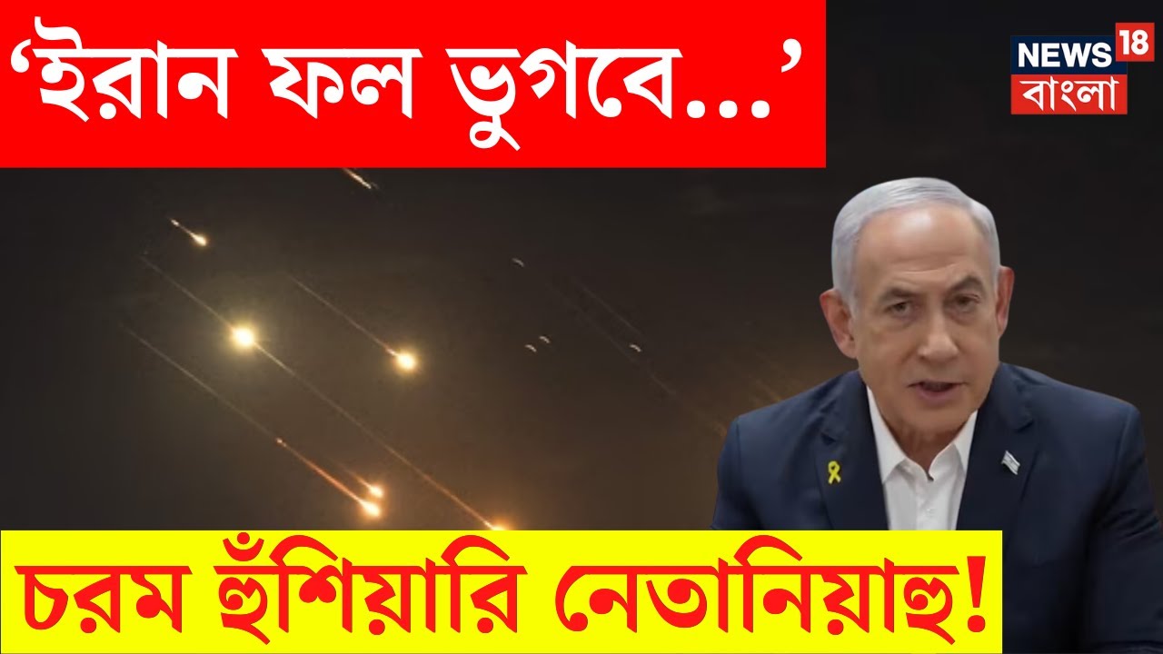 Iran Attack Israel : ‘ইরান নিজের ভুলের ফল ভুগবে’, হুঁশিয়ারি Netanyahu র!   Bangla News | N18G