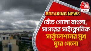 Breaking:বেঁচে গেলো বাংলা, সাগরের সাইক্লোনিক সার্কুলেশনের মুখ ঘুরে গেলো | Weather Update |Cyclone