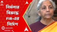 Birupaksha Biswas Exclusive | জি ২৪ ঘণ্টায় মুখ খুললেন সন্দীপ ঘনিষ্ঠ বিরূপাক্ষ | Zee 24 Ghanta