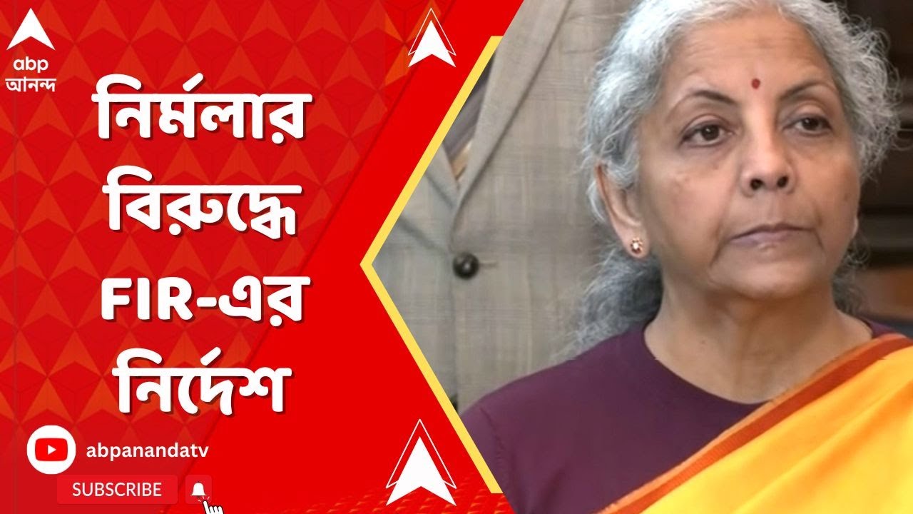 Nirmala Sitharaman: নির্মলা সীতারমণের বিরুদ্ধে এফআইআর দায়েরের নির্দেশ। ABP Ananda LIVE