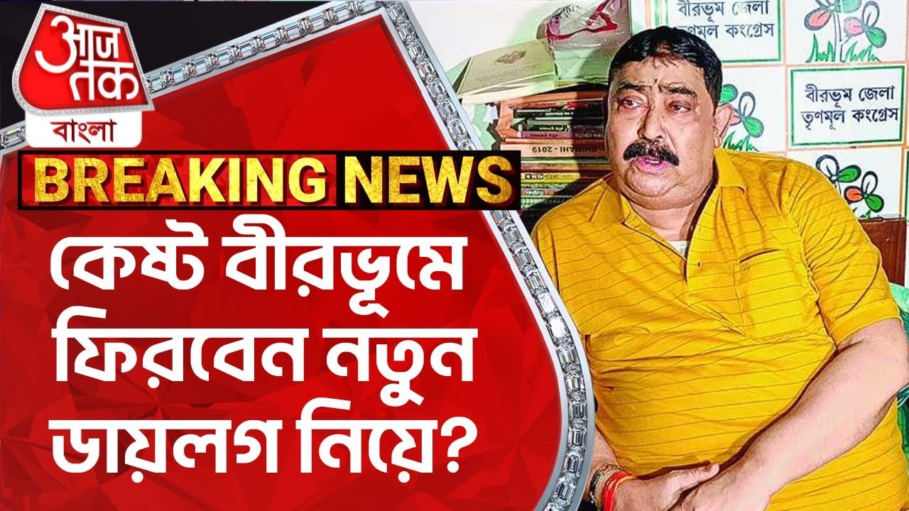 কেষ্ট বীরভূমে ফিরবেন নতুন ডায়লগ নিয়ে? Anubrata Mondal | Birbhum | TMC | Aaj Tak Bangla