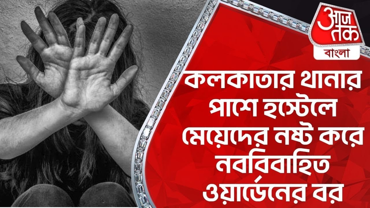 কলকাতার থানার পাশে হস্টেলে মেয়েদের নষ্ট করে নববিবাহিত ওয়ার্ডেনের বর| Haridevpur News |Aaj Tak Bangla