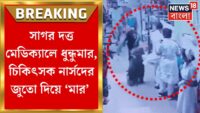 পুলিশের সামনেই সাগর দত্তে ফিমেল মেডিসিন ওয়ার্ডে তাণ্ডব, ফের শুরু কর্মবিরতি