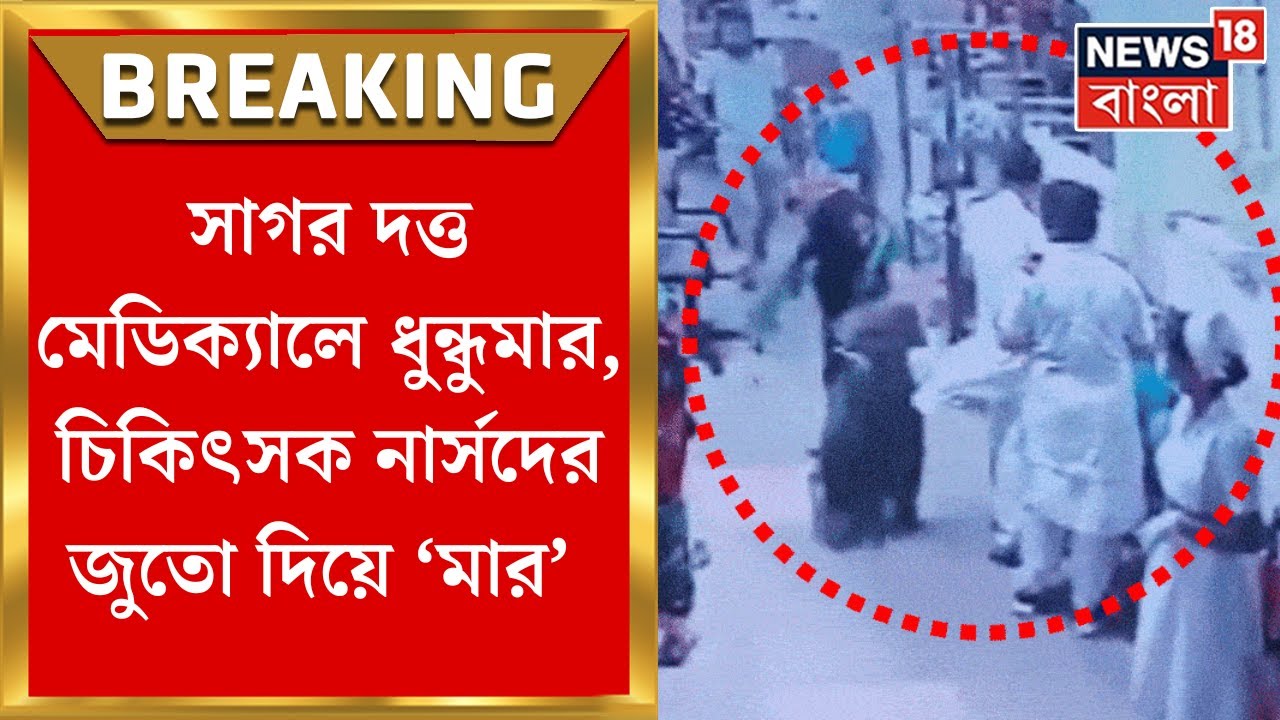 Sagore Dutta Hospital News : সাগর দত্ত মেডিক্যালে ধুন্ধুমার, চিকিৎসকদের মারধরের অভিযোগ | Bangla News