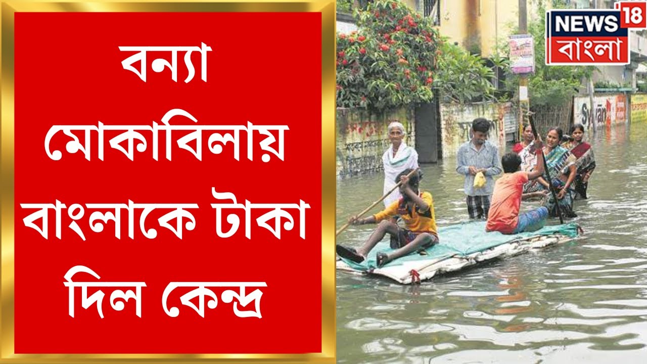 West Bengal Flood News : বন্যা মোকাবিলায় রাজ্যকে টাকা কেন্দ্রের | Bangla News