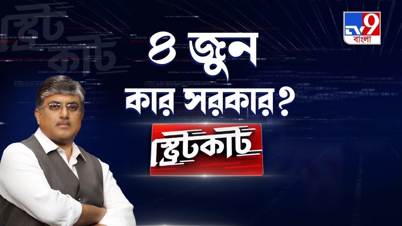 Lok Sabha Election 2024: ৪ জুন কার সরকার? দোলাচলে শেয়ার বাজার