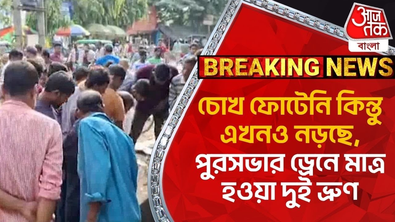 ​Breaking: চোখ ফোটেনি কিন্তু এখনও নড়ছে, পুরসভার ড্রেনে মাত্র হওয়া দুই ভ্রুণ| Bankura |Aaj Tak Bangla