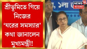 Mamata Banerjee : Sree Bhumiতে গিয়ে নিজের বাড়ির সমস্যার কথা জানালেন মুখ্যমন্ত্রী | Bangla News