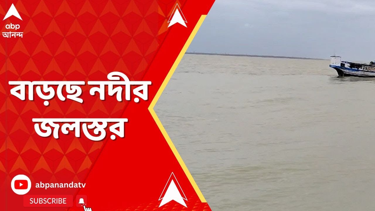 West Bengal: দক্ষিণবঙ্গের সব জেলাতেই দিনভর বৃষ্টির পূর্বাভাস, বৃষ্টি উত্তরেও | বাড়ছে নদীর জলস্তর