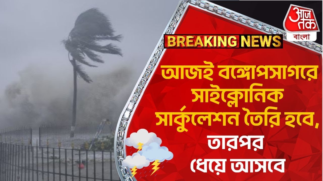 Breaking:আজই বঙ্গোপসাগরে সাইক্লোনিক সার্কুলেশন তৈরি হবে, তারপর ধেয়ে আসবে | Weather Update | Cyclone