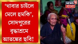 Sodepur News : বৃদ্ধাশ্রমের আবাসিকদের উপর অত্যাচার ! চাঞ্চল্যকর ঘটনা উত্তর ২৪ পরগনায়| Bangla News