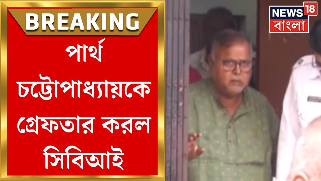 SSC Scam : Partha Chatterjee কে গ্রেফতার করল CBI, Arrest হল Ayan Seal ও । Bangla News