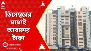 Awas Yojana: ডিসেম্বরের মধ্যেই আবাসের টাকা দেওয়া শুরু করবে রাজ্য সরকার। ABP Ananda Live