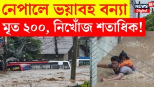 Nepal Flood News Today : ভয়াবহ বন্যা, ধসে নেপালে মৃত ২০০, নিখোঁজ শতাধিক! | Bangla News | N18G