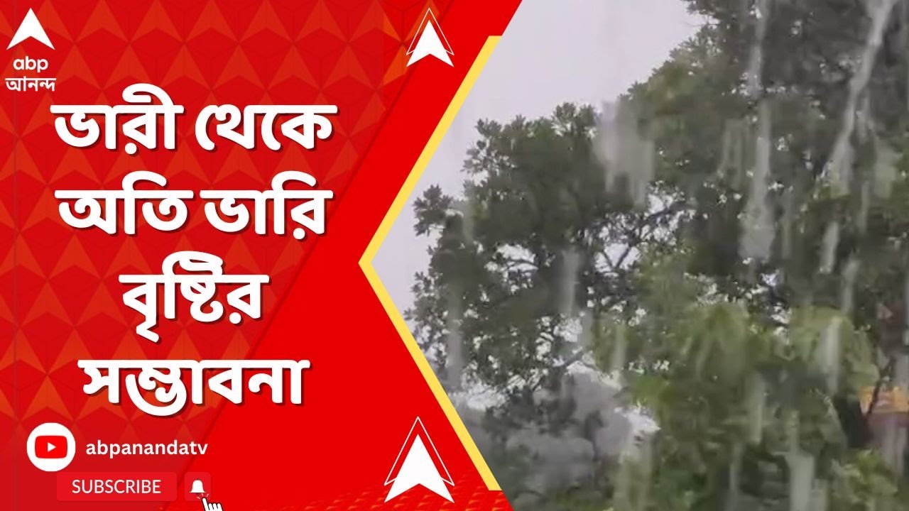 Weather Update: জোড়া ফলায় আজ কলকাতা-সহ দক্ষিণবঙ্গের প্রায় সব জেলাতেই বৃষ্টি হবে