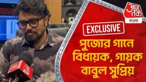 পুজোর গানে বিধায়ক, গায়ক বাবুল সুপ্রিয় | Babul Supriyo | Exclusive | Aaj Tak Bangla