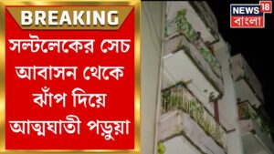 Salt Lake News : সল্টলেকের সেচ আবাসন থেকে ঝাঁপ দিয়ে আত্মঘাতী পড়ুয়া | Bangla News