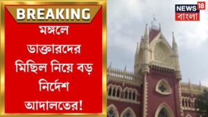 R G Kar News : মঙ্গলবার Doctor দের মিছিলে অনুমতি Calcutta High Court র! | Bangla News