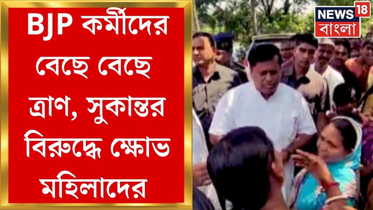 Sukanta Majumdar : BJP কর্মীদের বেছে বেছে ত্রাণ, সুকান্তর বিরুদ্ধে ক্ষোভ মহিলাদের | Bangla News