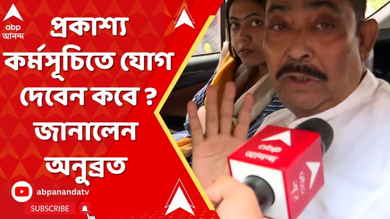 Anubrata Mondal: প্রকাশ্য কর্মসূচিতে যোগ দেবেন কবে ? দলের নেতা-কর্মীদের নিজেই জানালেন অনুব্রত