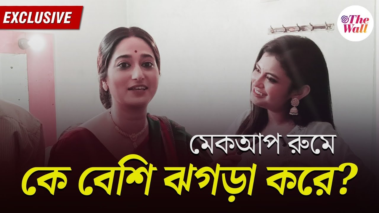 Mithijhora Zee Bangla Serial | রাই হল স্রোতের মেকআপ টেস্টার | Bangla Entertainment News