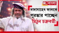 ‘দাদা সাহেব ফালকে ন্যায্য শিল্পীর হাতে তুলে দেওয়া হচ্ছে। মিঠুনদা যুগ যুগ জিও’, অভিনেতা খরাজ মুখার্জি