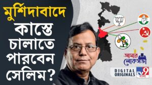 Murshidabad, Lok Sabha Election 2024: পুরনো জমি কি ফিরে পাবে সিপিএম? না-কি ধরে রাখবে তৃণমূল? | #TV9D