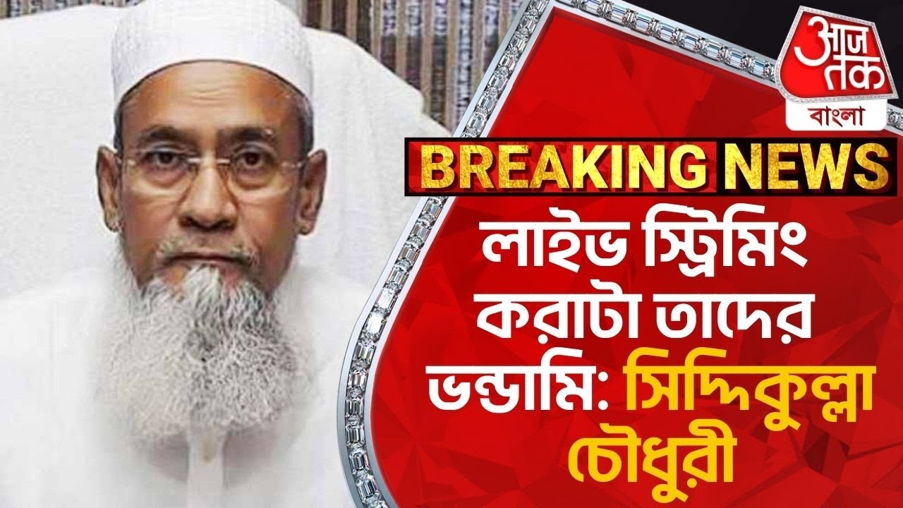 লাইভ স্ট্রিমিং করাটা তাদের ভন্ডামি: সিদ্দিকুল্লা চৌধুরী | Siddiqullah Chowdhury | Aaj Tak Bangla