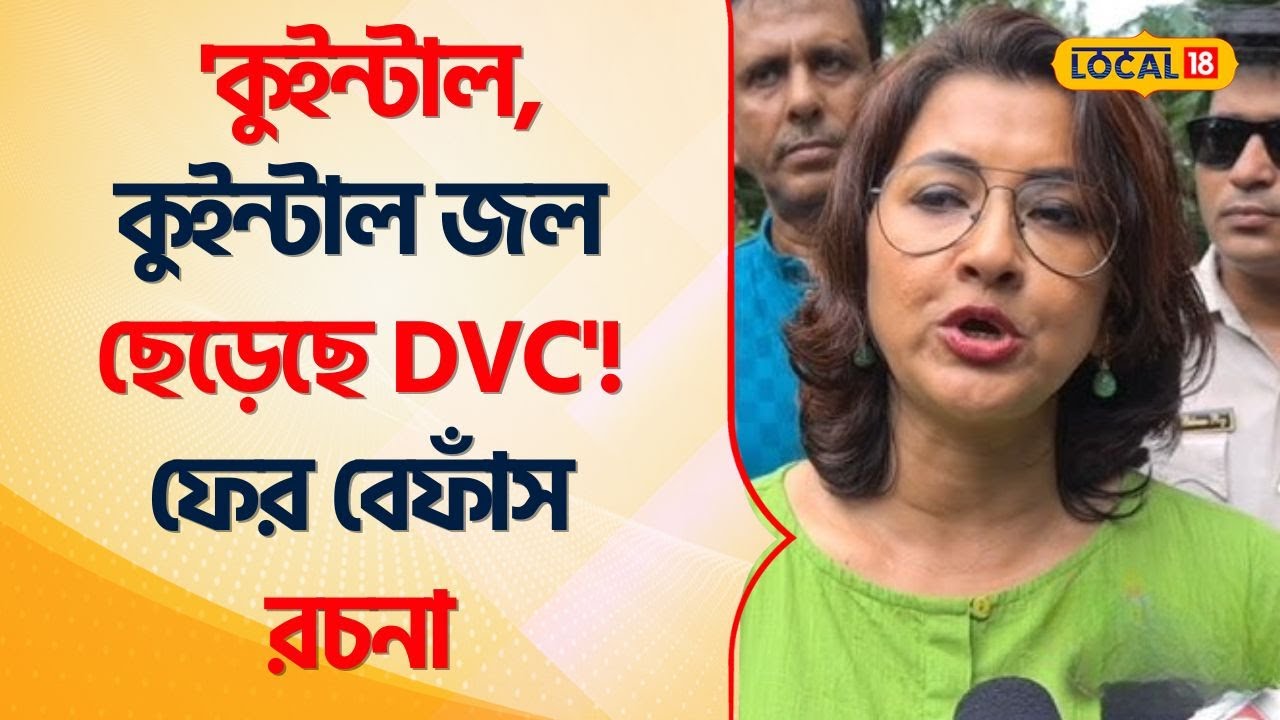 Bangla News: ‘কুইন্টাল, কুইন্টাল জল ছেড়েছে DVC’! ফের বেফাঁস Rachana Banerjee | Flood #Local18