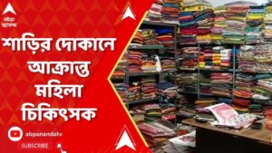 Katwa News: কাটোয়ায় শাড়ির দোকানে গিয়ে আক্রান্ত মহিলা চিকিৎসক। ABP Ananda Live