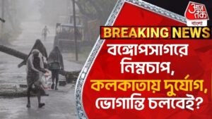 Breaking:বঙ্গোপসাগরে নিম্নচাপ, কলকাতায় দুর্যোগ, ভোগান্তি চলবেই?RG Kar Protest | Aaj Tak Bangla