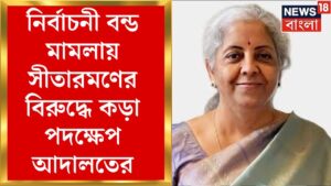 Nirmala Sitharaman : Electoral Bond মামলায় Central Finance Minister এর বিরুদ্ধে FIR । Bangla News