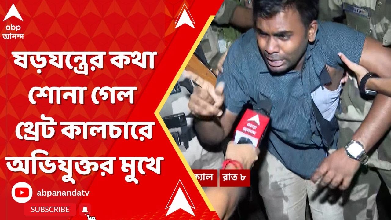 RG Kar Threat Culture: থ্রেট কালচারে নাম জড়ানোদের মারধরের অভিযোগ, কী বলছেন নিজর্ন এবং আশিস?