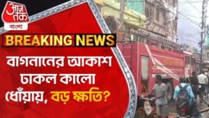 বাগনানের আকাশ ঢাকল কালো ধোঁয়ায়, বড় ক্ষতি? Howrah | Bagnan | Fire | Aaj Tak Bangla