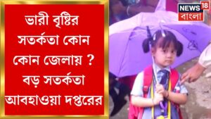 Weather Update Today : ভারী বৃষ্টির সতর্কতা কোন কোন জেলায় ? বড় সতর্কতা আবহাওয়া দপ্তরের | Bangla News