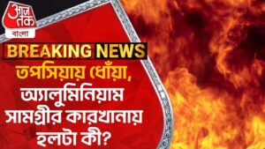 তপসিয়ায় ধোঁয়া, অ্যালুমিনিয়াম সামগ্রীর কারখানায় হলটা কী? Topsia | Topsia Fire | Aaj Tak Bangla